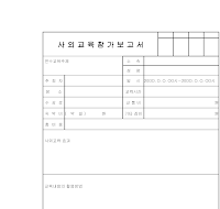 사외교육참가보고서 사외교육참가보고서